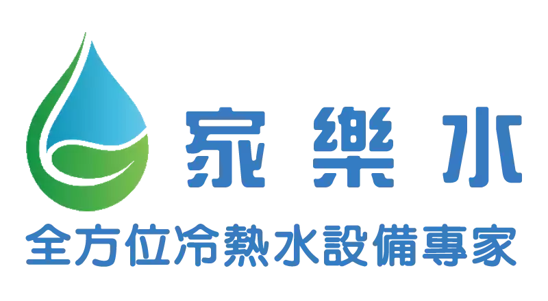 家樂水logo-全方位熱水設備專家