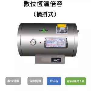 綠之星數位恆溫倍容省電熱水器-橫掛式_家樂水-全方位熱水設備專家-麥米亞整合行銷