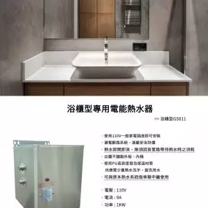 綠之星浴櫃型電熱水器-家樂水-麥米亞整合行銷