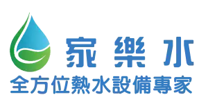 家樂水-全方位熱水設備專家-麥米亞整合行銷_首頁logo1