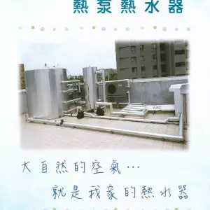 天晴熱泵熱水器-封面_家樂水_麥米亞整合行銷