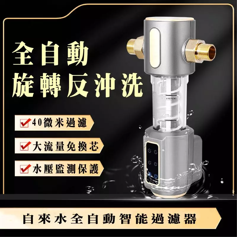 大金安-智能全自動反洗前置過濾器