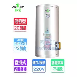 綠之星-20加侖倍容儲熱式電熱水器-(GS-20A)特製款
