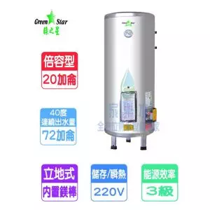 綠之星-20加侖倍容儲熱式電熱水器-立地式(GS-20V)特製款