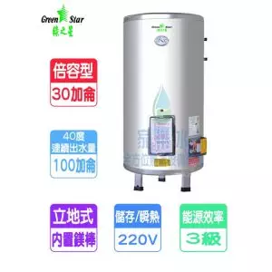 綠之星-30加侖倍容儲熱式電熱水器-立地式(GS-30V)特製款