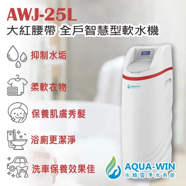 水精靈 AWJ-25L 大紅腰帶 智慧型全戶軟水機/全屋軟水
