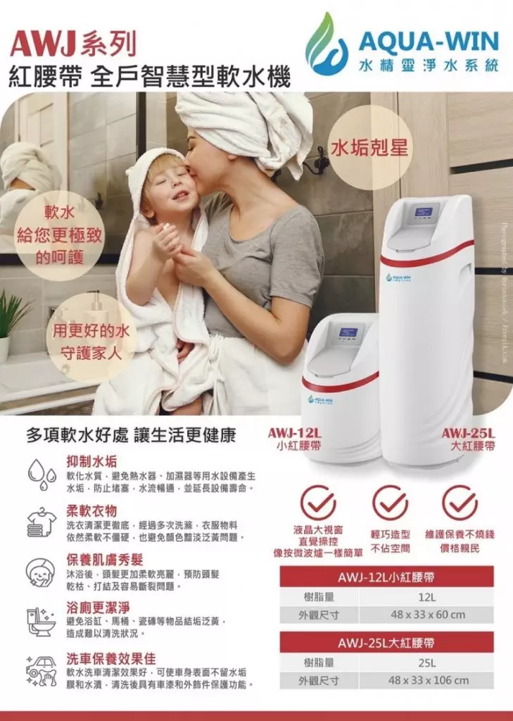 AWJ 25L 全戶軟水機 頁面01