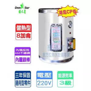 綠之星-8加侖儲熱式電熱水器