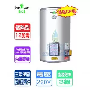 綠之星-12加侖儲熱式電熱水器