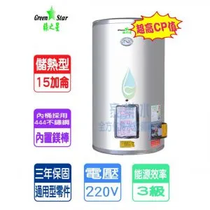綠之星-15加侖儲熱式電熱水器