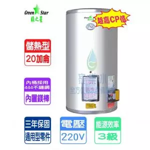 綠之星-20加侖儲熱式電熱水器