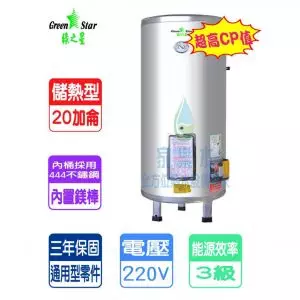 綠之星-20加侖儲熱式電熱水器-立地式