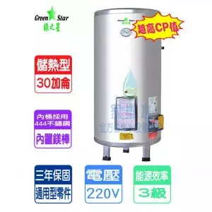 綠之星-30加侖儲熱式電熱水器-立地式