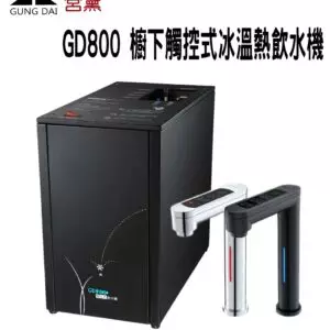 GD800-櫥下觸控式冰溫熱三溫飲水機