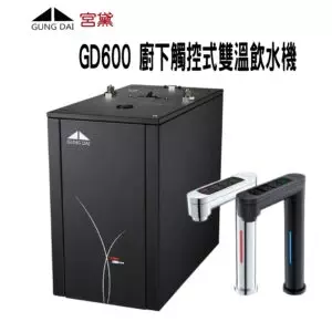 GD600-櫥下觸控式雙溫飲水機