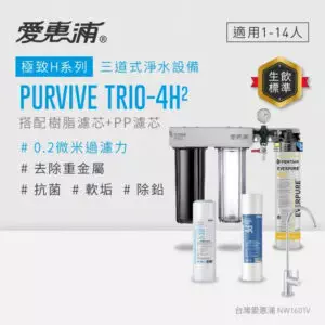 EVERPURE 愛惠浦 櫥下型 PURVIVE Trio-4H2無鉛龍頭三道式生飲淨水器(前置樹脂+PP)