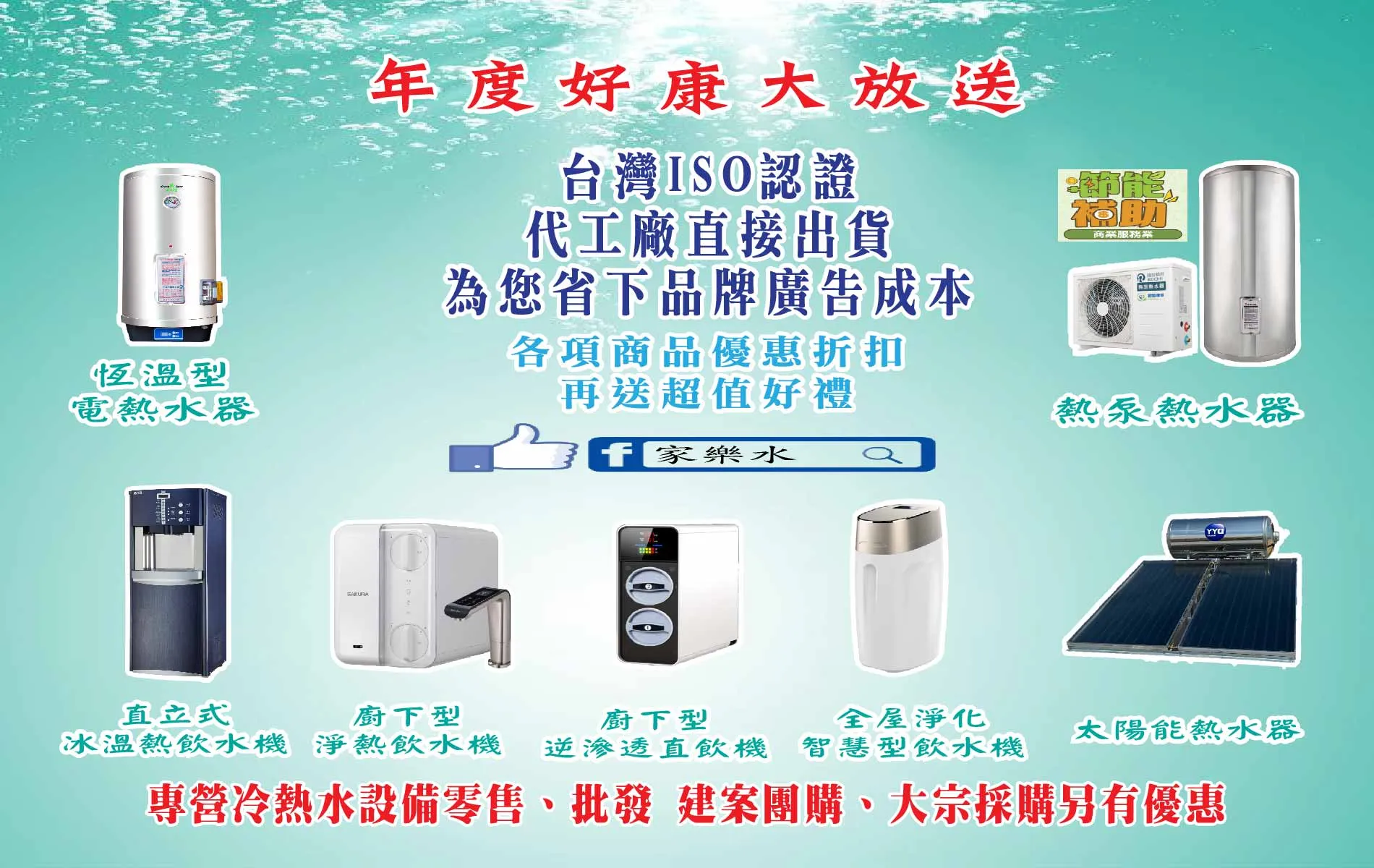 家樂水 一站式全方位冷熱水設備專家_電熱水器_熱泵_太陽能熱水器_飲水機_全戶軟水淨水系統